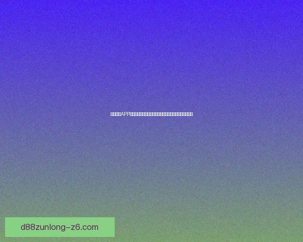 番茄社区APP官网下载，畅享社交娱乐新体验，轻松连接世界各地用户