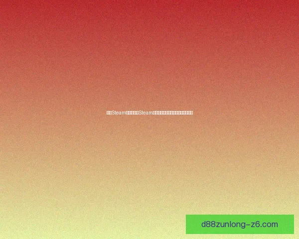 解决Steam无法连接至Steam网络问题的多种方法与常见原因分析